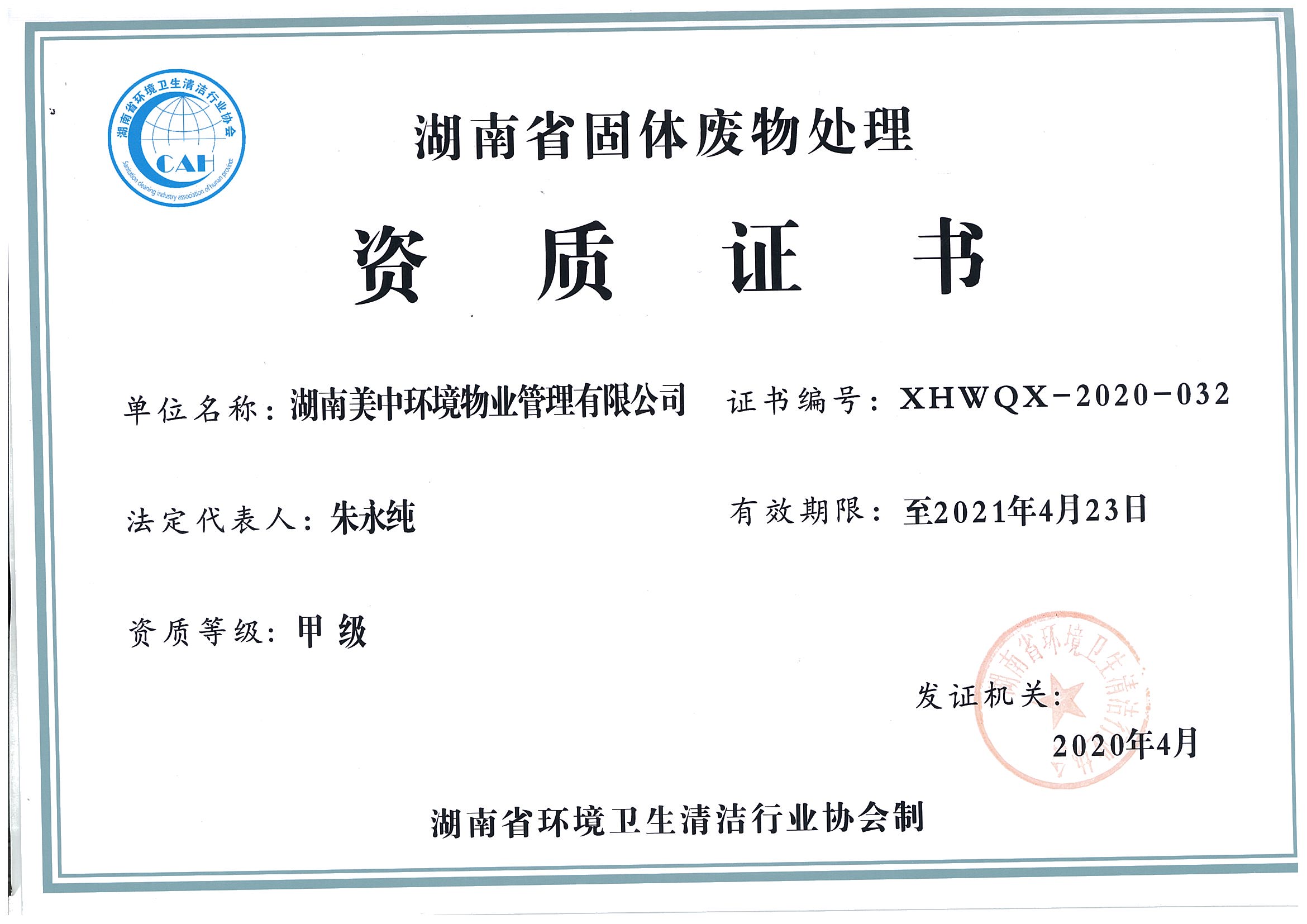 41、湖南省固体废弃物处理资质证书2021.4.23.jpg