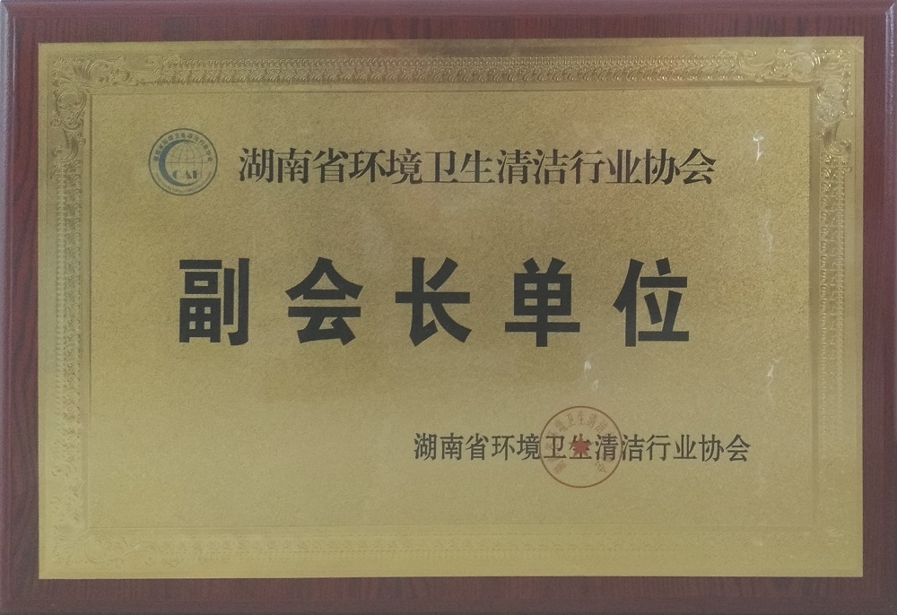 湖南省环卫清洁行业协会副会长单位