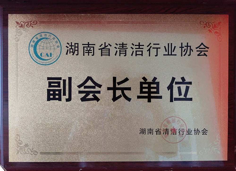 湖南省清洁行业协会副会长单位