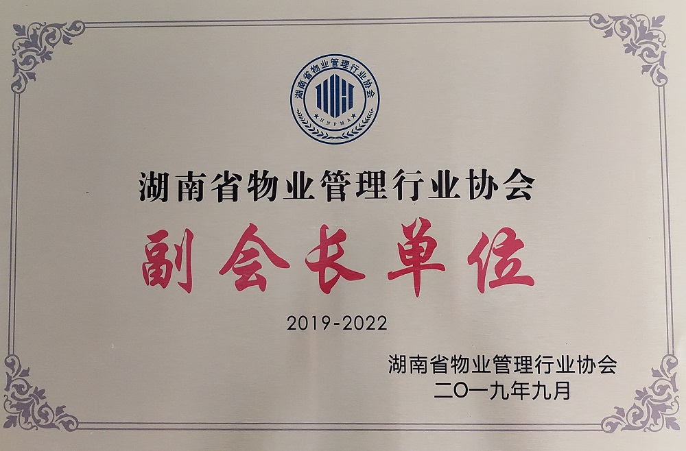 湖南省物业管理行业协会副会长单位