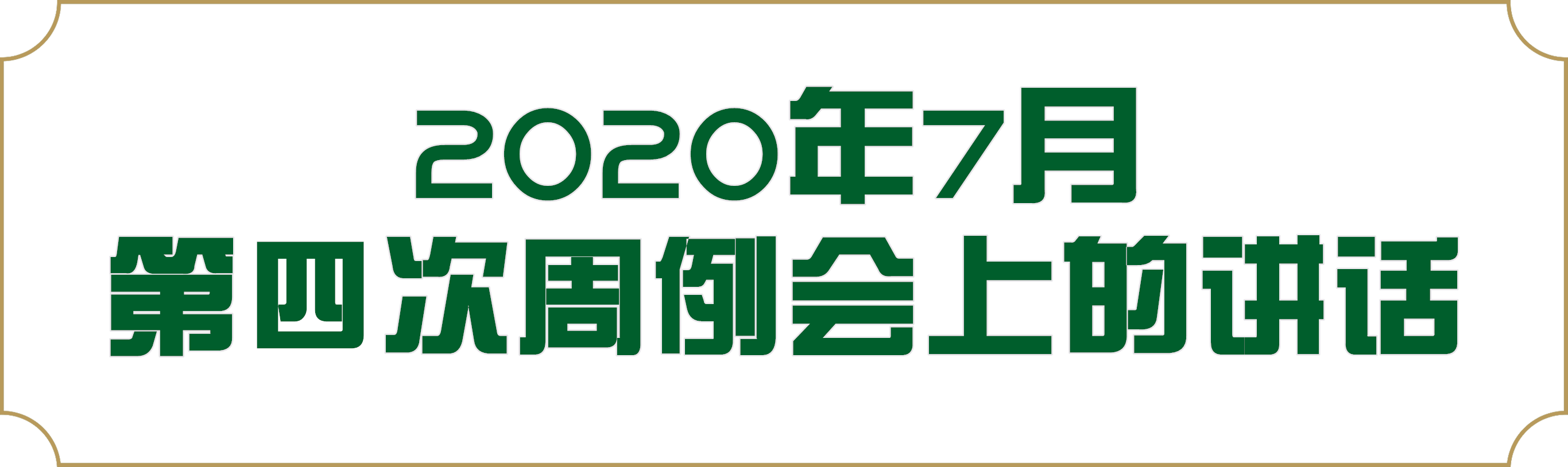7月底四次.png