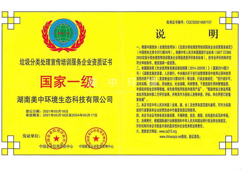 6-25 垃圾分类处理宣传培训服务企业资质 国家一级.jpg