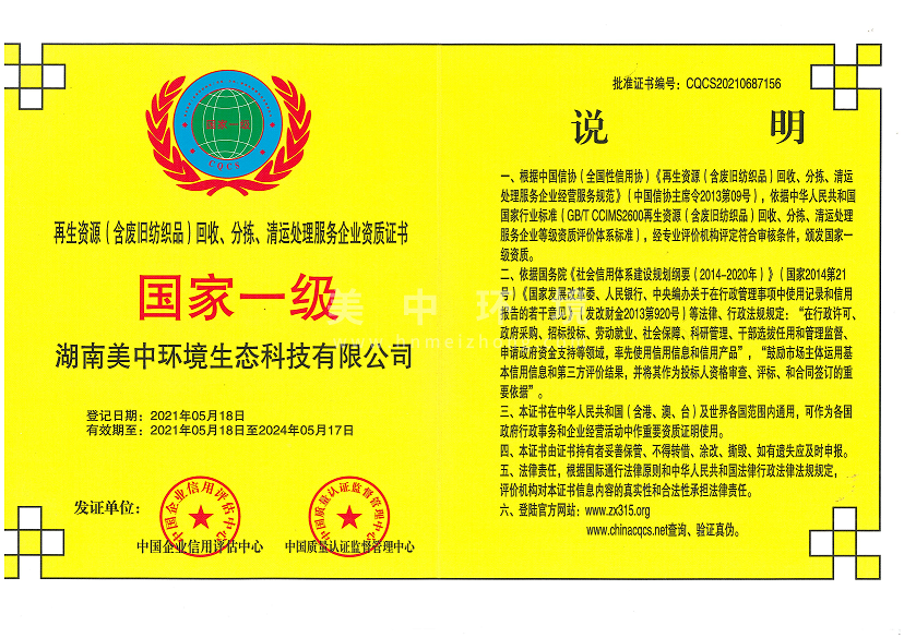 6-24 再生资源（含废旧纺织品）回收、分拣、清运处理服务企业资质证书 国家一级.png