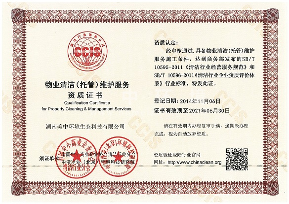 6-14 物业清洁（托管）维护服务企业资质.jpg