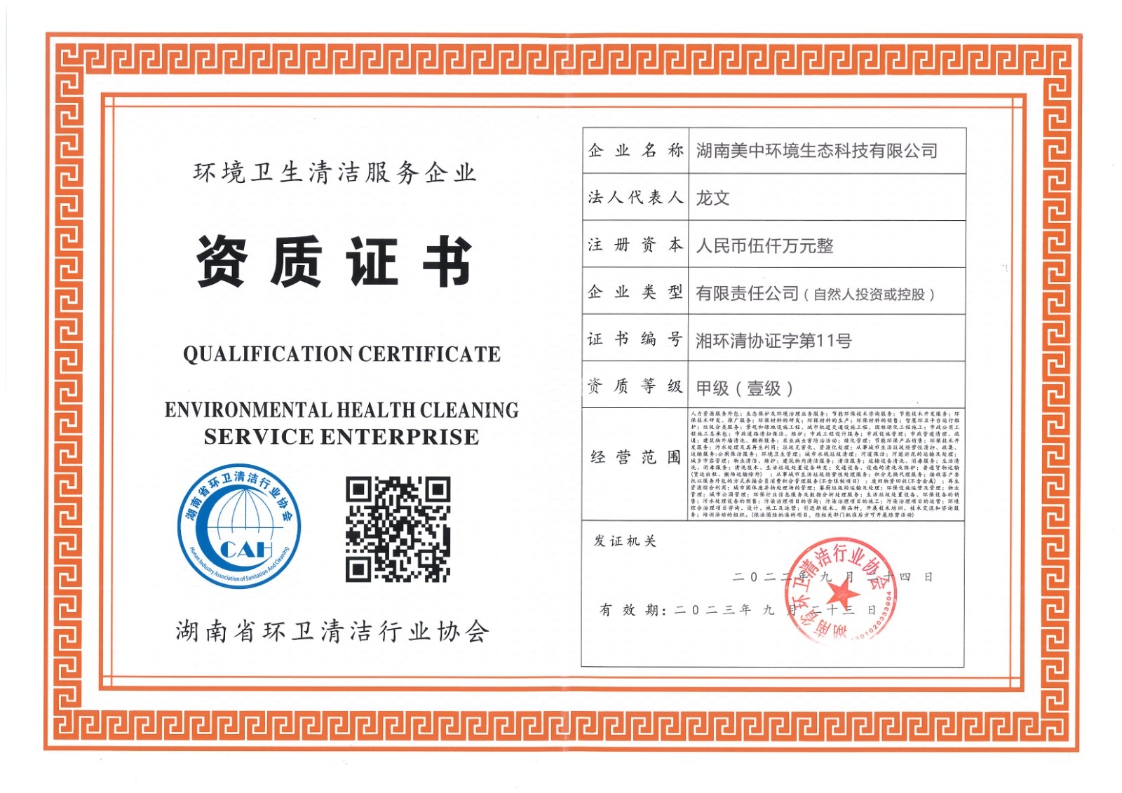 ❤19、湖南省环卫甲级资质2022.9.23.jpg