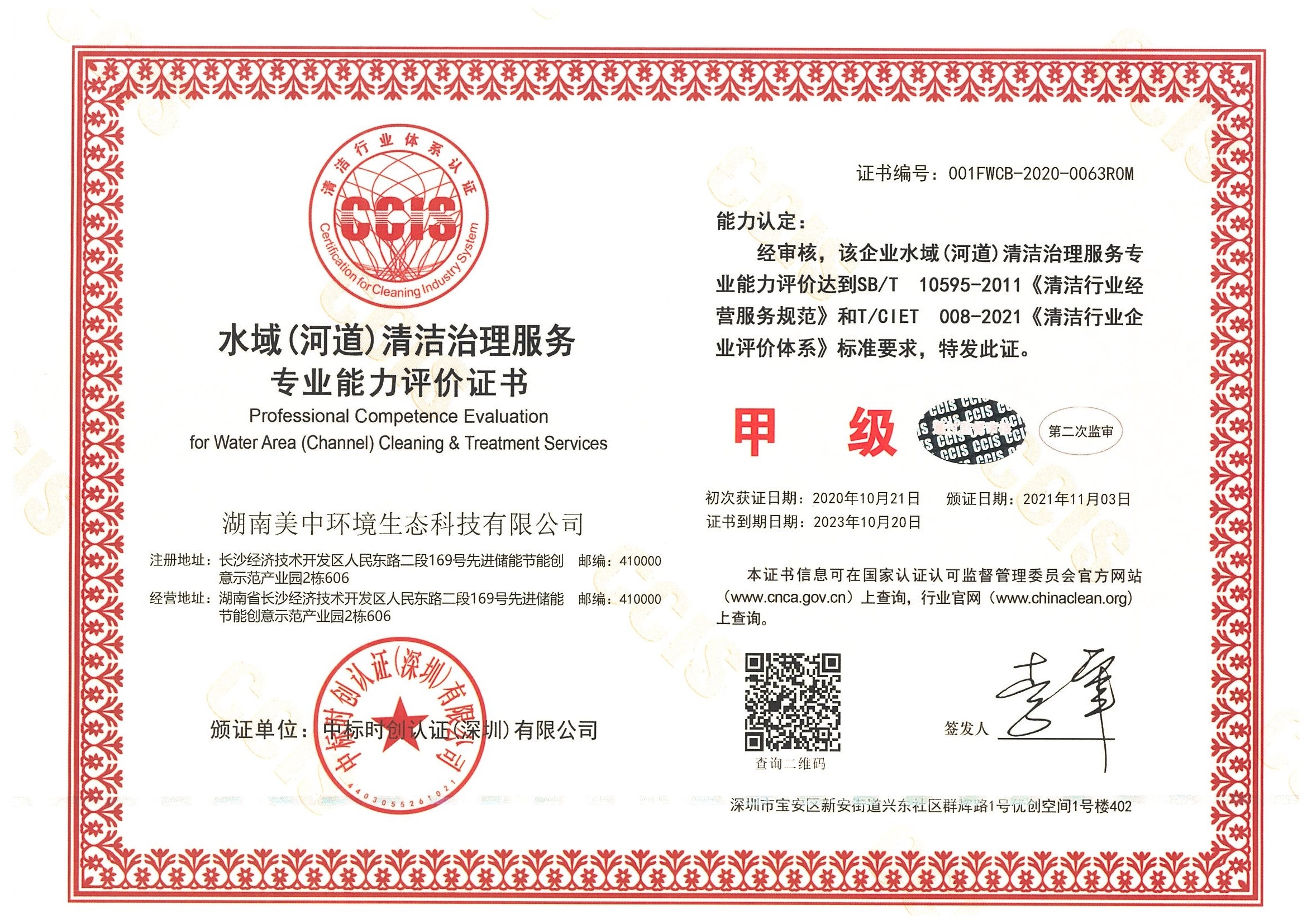 ❤9、水域（河道）清洁治理服务专业资质评价 甲级.jpg