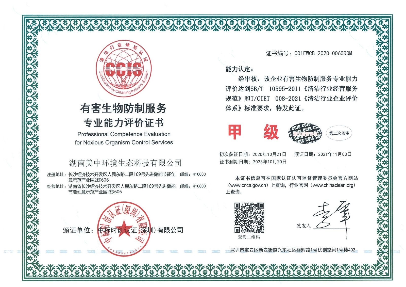 ❤8、有害生物防制服务专业资质评价 甲级.jpg