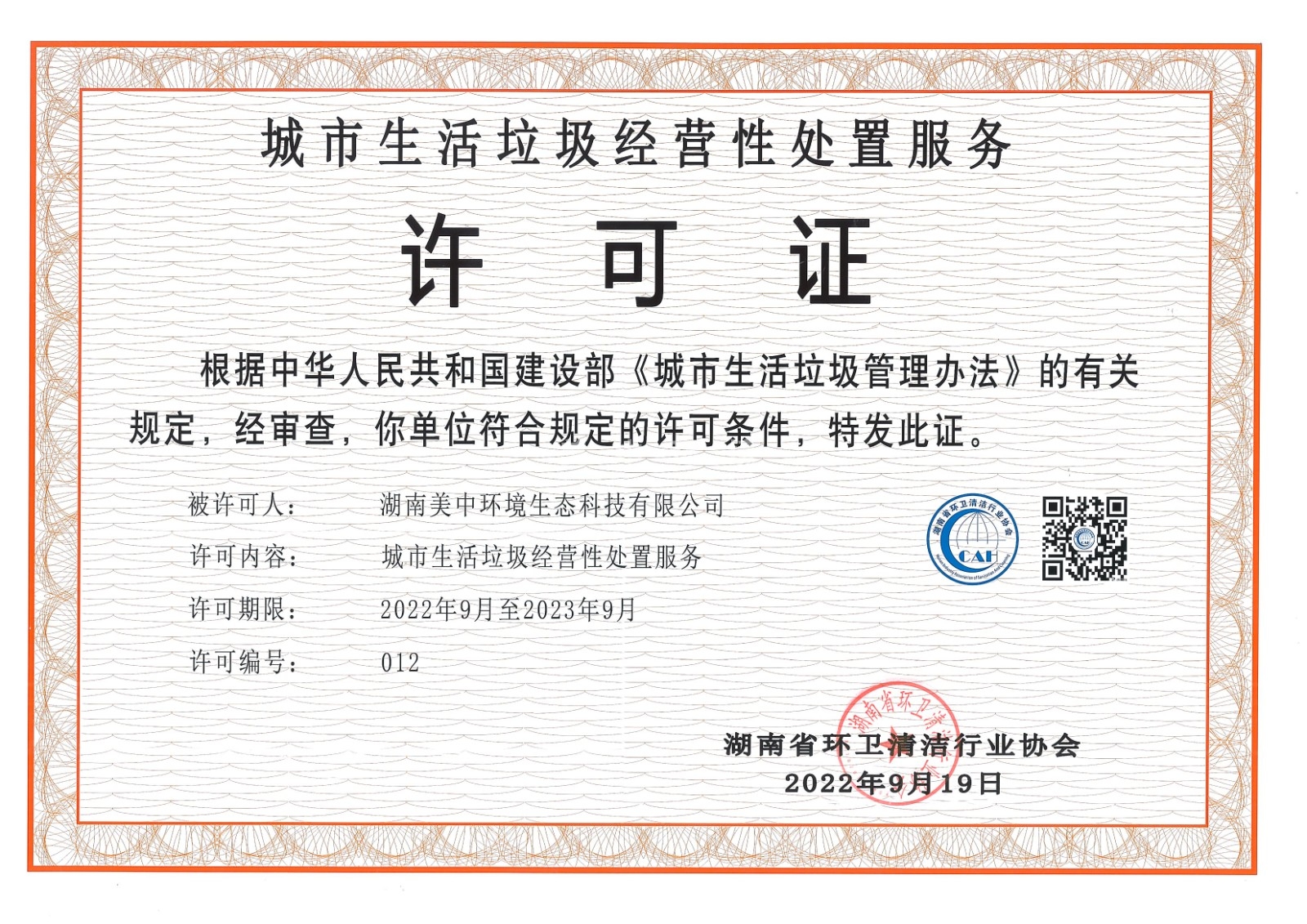 7、城市生活垃圾经营性处置服务许可证 省清协颁发2023.9.jpg