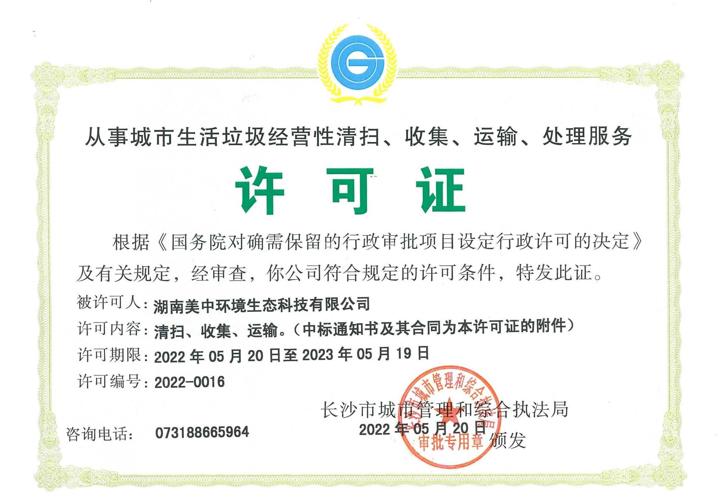17、从事城市生活垃圾经营性清扫、收集、运输、处理服务许可证2022-2023.jpg