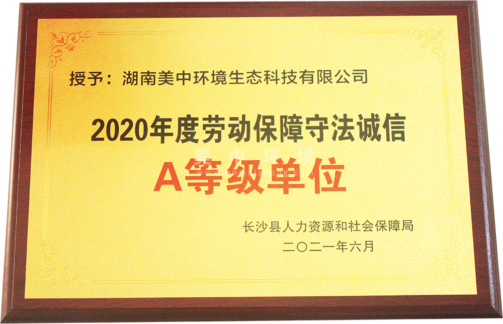 劳动保障守法诚信A等级企业.png
