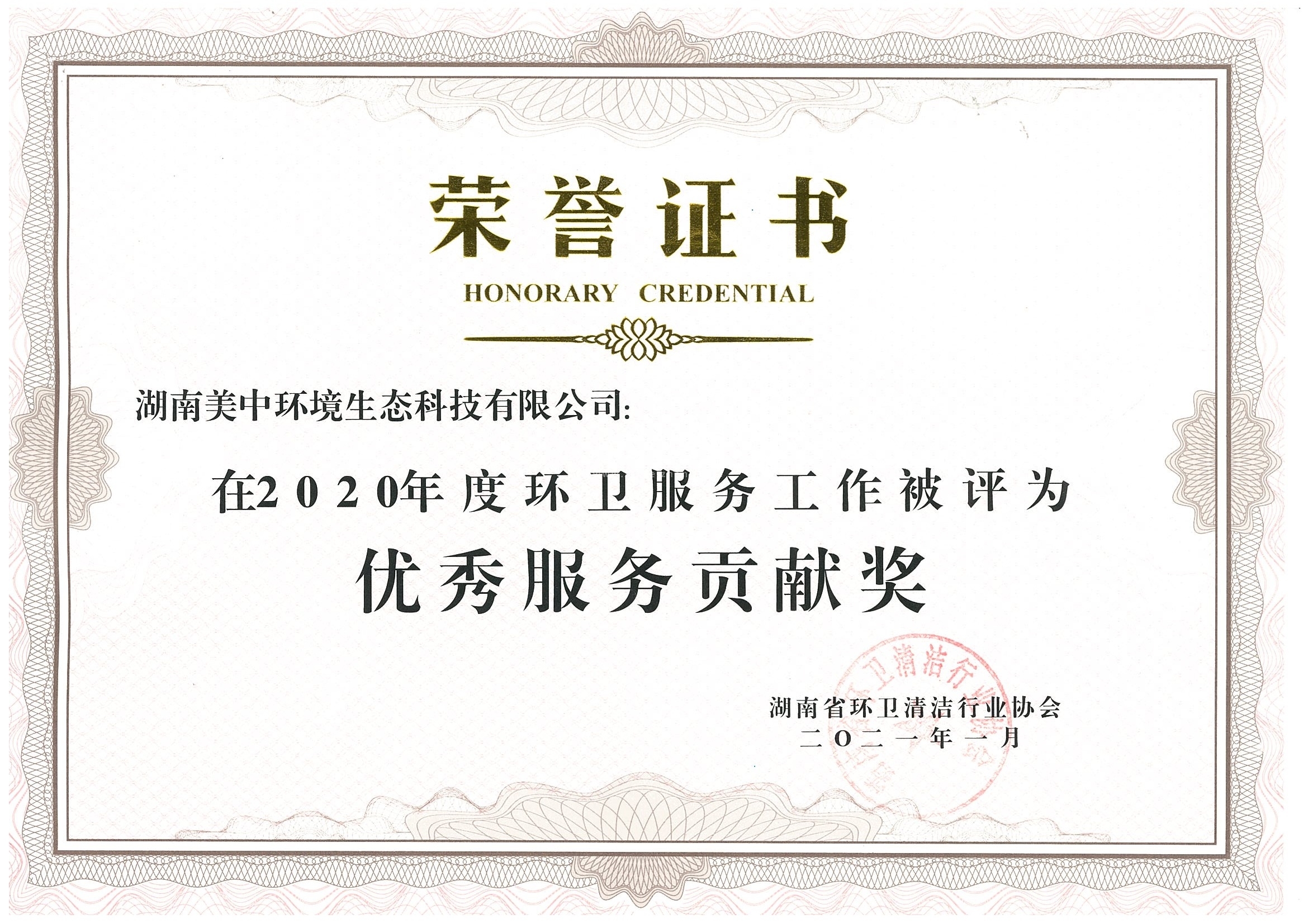 42、2020年度环卫服务贡献奖 湖南省环卫清洁行业协会.jpg