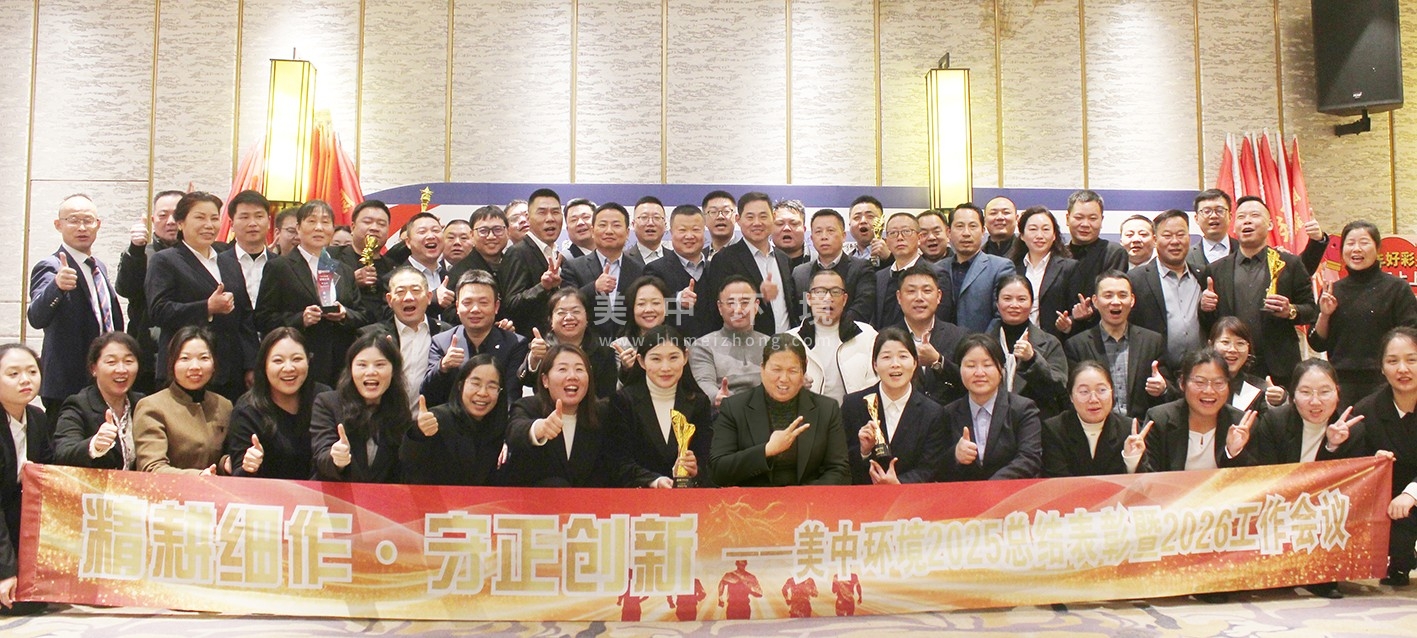 精耕细作·守正创新——美中环境2025总结表彰暨2026规划会议圆满举行