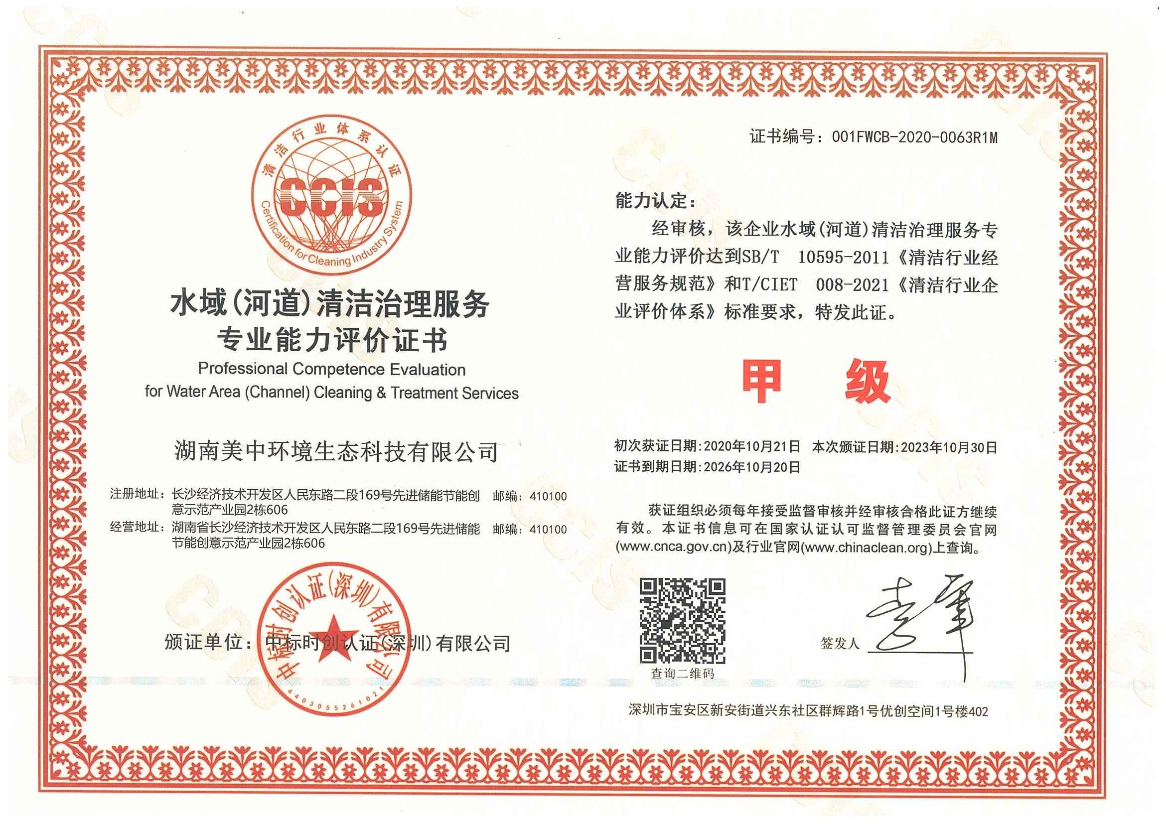 6-11 水域（河道）清洁治理服务专业资质评价 甲级.jpg