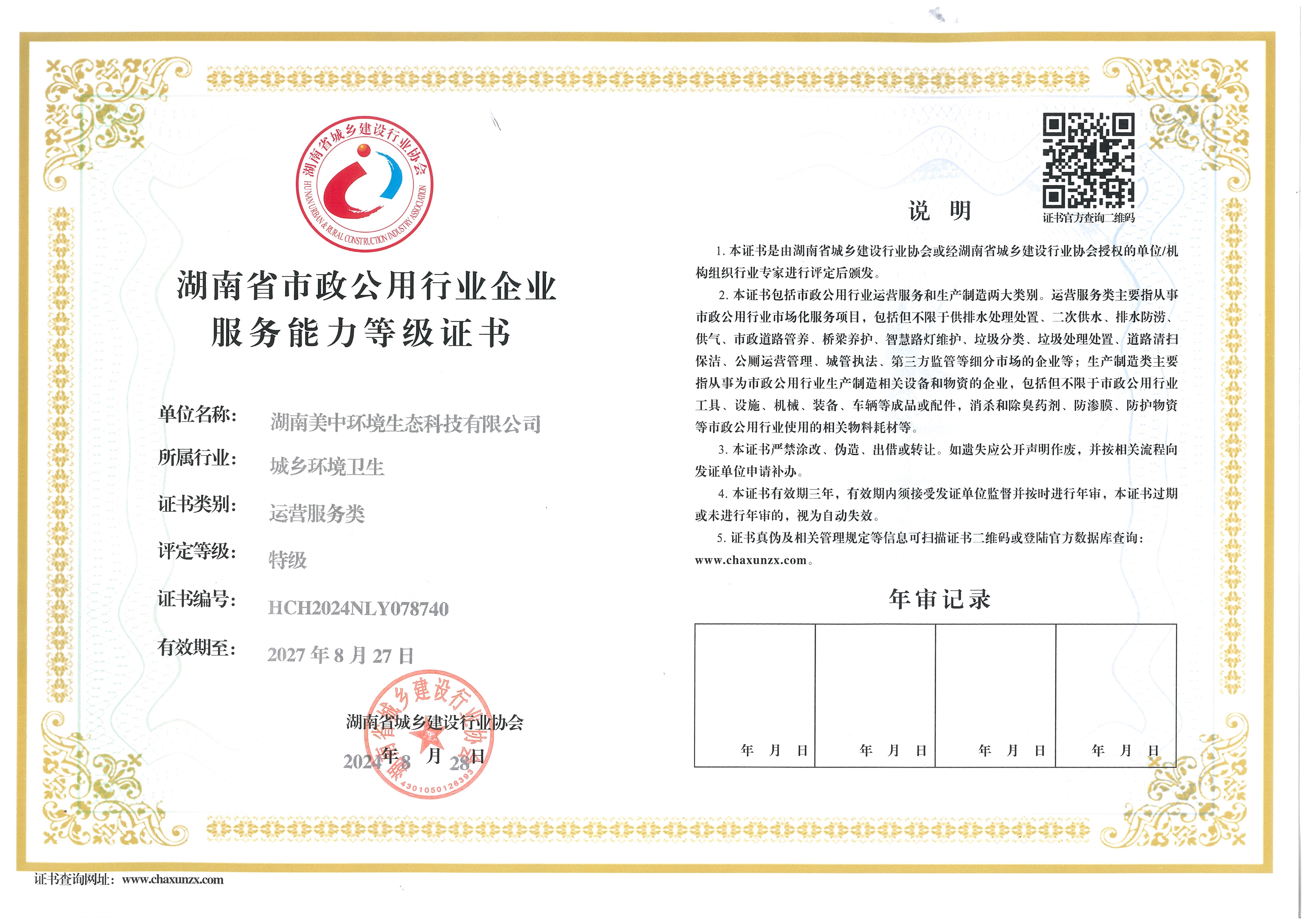 6-8 湖南省环境卫生行业资质等级证书 运营服务类 特级 正本.jpg