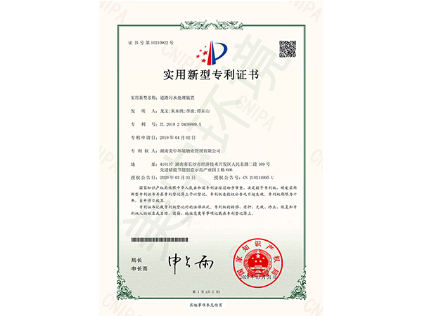 道路污水处理装置专利技术