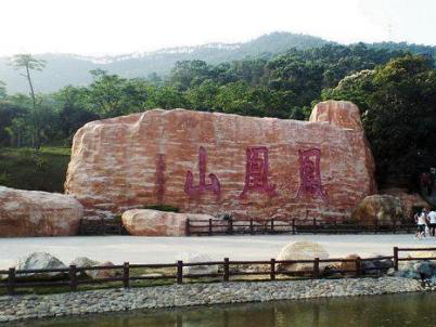 中山市沙溪镇凤凰山垃圾中转站管理服务项目