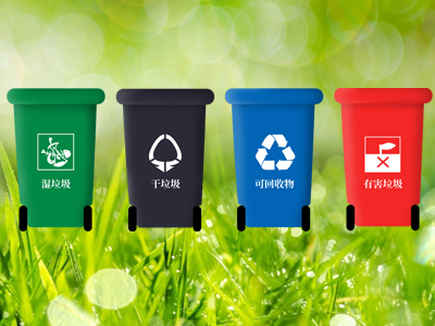 垃圾分类