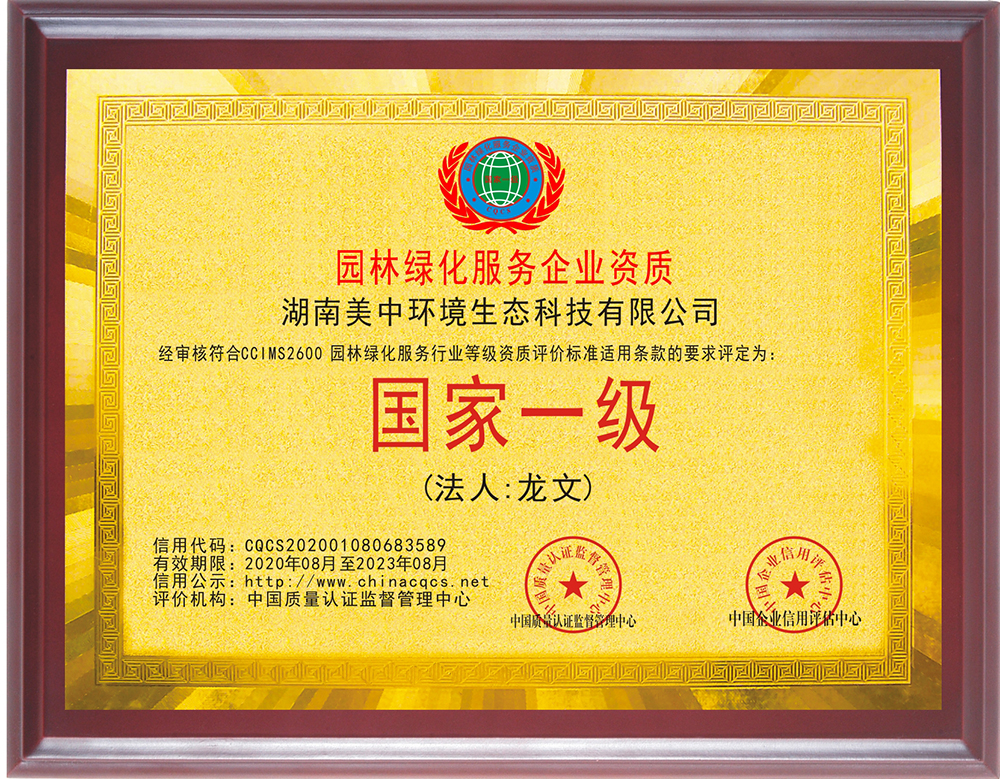 园林绿化“国家一级”资质