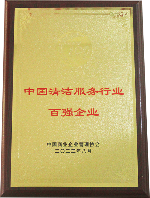 中国清洁行业百强品牌