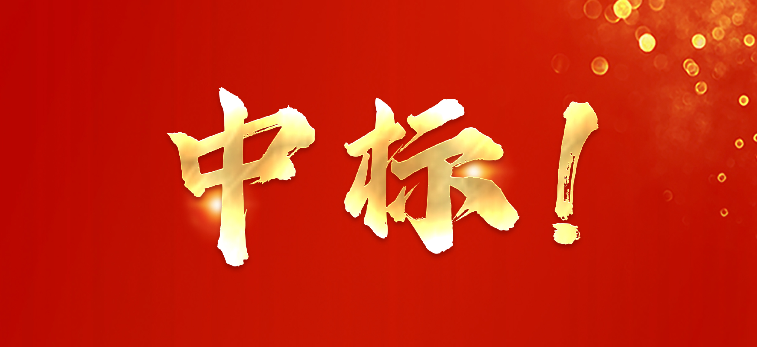 中标喜讯 | 美中环境中标桃江县城垃圾外运服务项目