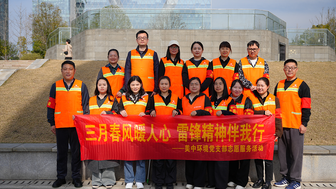 践行雷锋精神·建功十五五——美中环境开展2026年学雷锋志愿活动