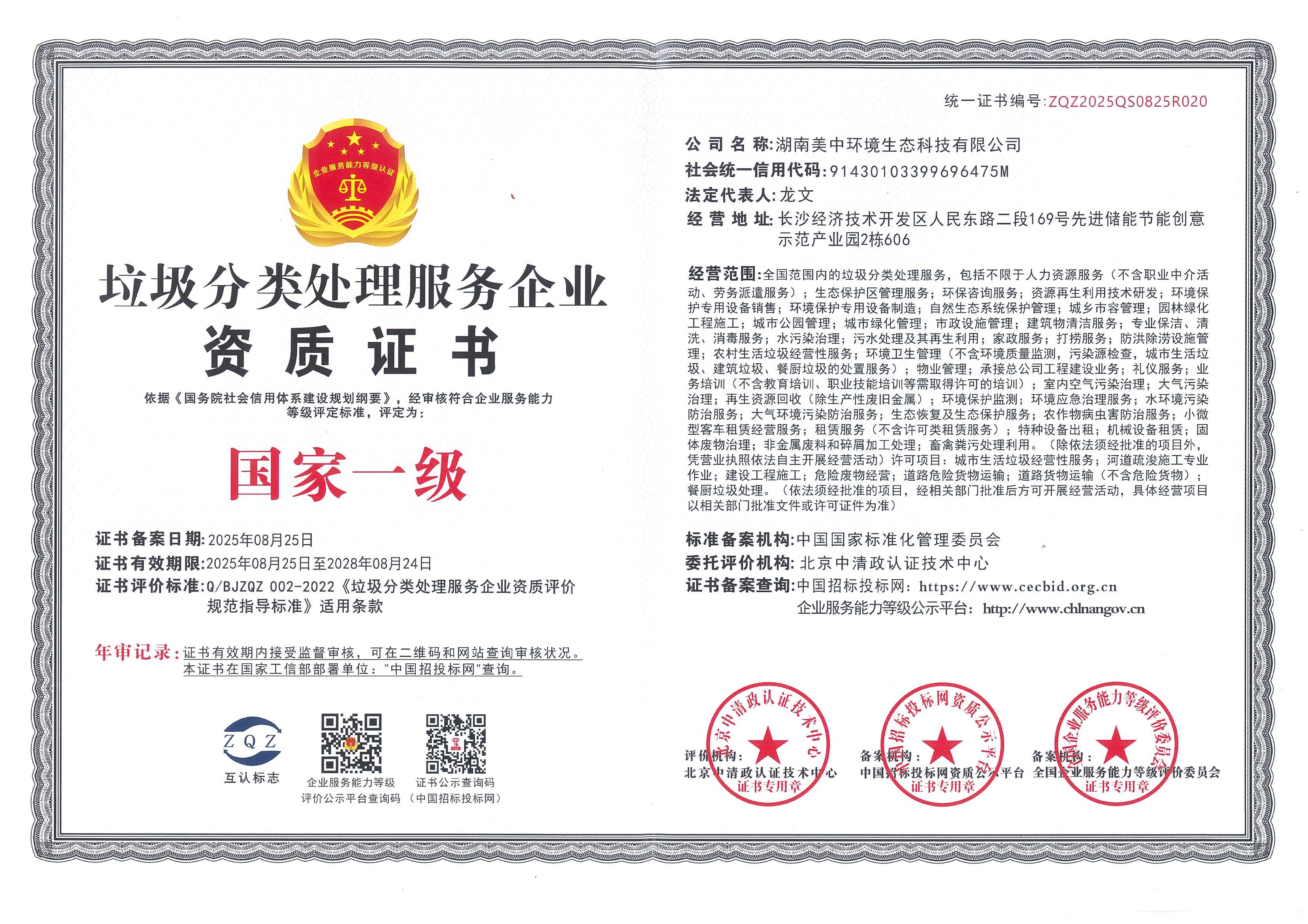 垃圾分类“国家一级”资质